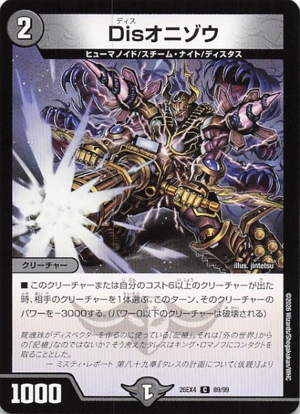 画像1: 【DM26-EX4 コモン】Disオニゾウ　89/99 (1)