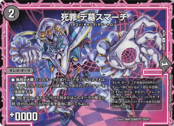 画像1: 【DM26-EX4 コモン】死罪 デ墓スマーチ　90/99 (1)