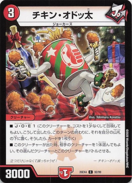 画像1: 【DM26-EX4 コモン】チキン・オドッ太　92/99 (1)