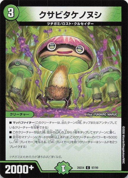 画像1: 【DM26-EX4 コモン】クサビタケノヌシ　97/99 (1)