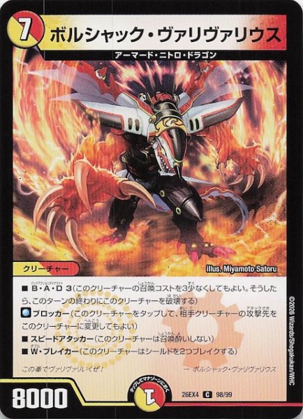画像1: 【DM26-EX4 コモン】ボルシャック・ヴァリヴァリウス　98/99 (1)