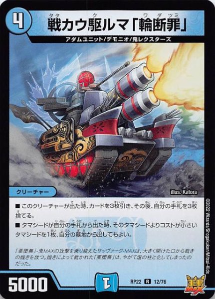 画像1: 【DMRP-22 レア】戦カウ駆ルマ「輪断罪」　12/76 (1)