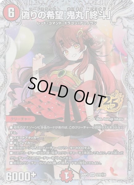 画像1: 【シークレット版 25周年ドラゴン娘スペシャルパックVol.3】偽りの希望 鬼丸「終斗」　STD秘9 (1)