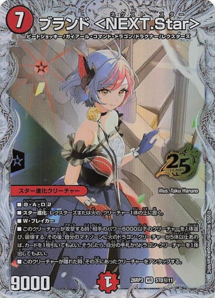 画像1: 【シークレット版 25周年ドラゴン娘スペシャルパックVol.3】ブランド ＜NEXT.Star＞　STD秘11 (1)