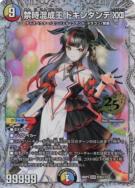 画像1: 【シークレット版 25周年ドラゴン娘スペシャルパックVol.3】禁時混成王 ドキンダンテXXII　STD秘12 (1)