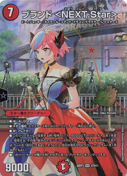 画像1: 【25周年ドラゴン娘スペシャルパックVol.3】ブランド ＜NEXT.Star＞　STD11 (1)