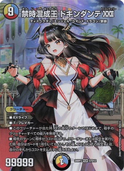 画像1: 【25周年ドラゴン娘スペシャルパックVol.3】禁時混成王 ドキンダンテXXII　STD12 (1)