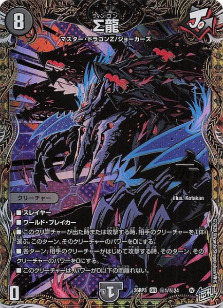 画像1: 【シークレット版 DM26-RP3 オーバーレア】Σ龍　秘1/秘24 (1)