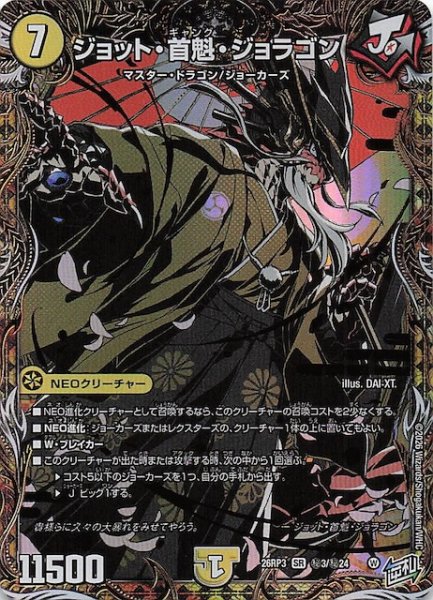 画像1: 【シークレット版 DM26-RP3 スーパーレア】ジョット・首魁・ジョラゴン　秘3/秘24 (1)