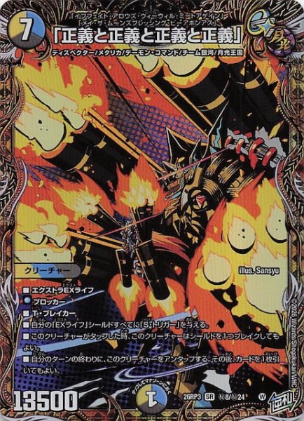 画像1: 【シークレット版 DM26-RP3 スーパーレア】「正義と正義と正義と正義」　秘8/秘24 (1)