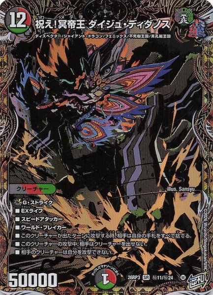 画像1: 【シークレット版 DM26-RP3 スーパーレア】祝え！冥帝王 ダイジュ・ディダノス　秘11/秘24 (1)
