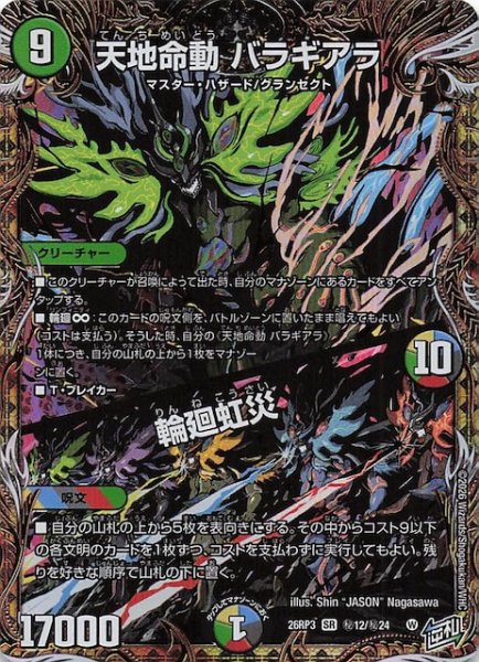 画像1: 【シークレット版 DM26-RP3 スーパーレア】天地命動 バラギアラ／輪廻虹災　秘12/秘24 (1)