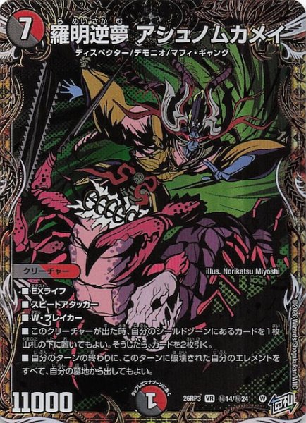 画像1: 【シークレット版 DM26-RP3 ベリーレア】羅明逆夢 アシュノムカメイ　秘14/秘24 (1)