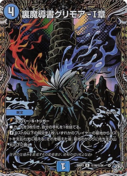 画像1: 【シークレット版 DM26-RP3 レア】裏魔導書グリモア-I章　秘16/秘24 (1)
