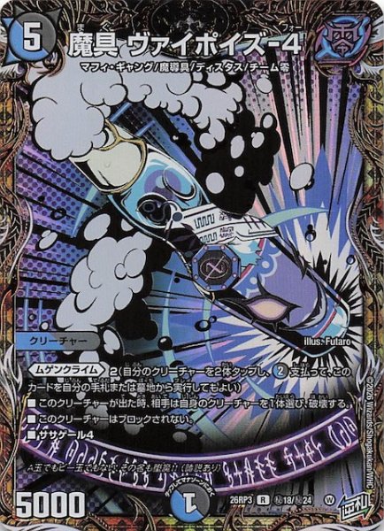 画像1: 【シークレット版 DM26-RP3 レア】魔具 ヴァイポイズ-4　秘18/秘24 (1)