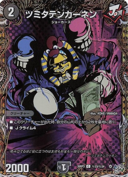 画像1: 【シークレット版 DM26-RP3 コモン】ツミタテンカーネン　秘23/秘24 (1)