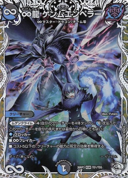 画像1: 【DM26-RP3 キャラプレミアムトレジャー】∞龍 ゲンムエンペラー　TD1/TD5 (1)