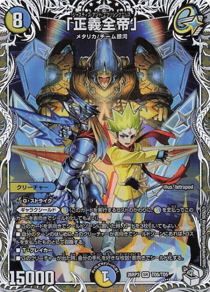 画像1: 【DM26-RP3 キャラプレミアムトレジャー】「正義全帝」　TD5/TD5 (1)