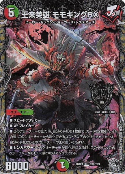 画像1: 【DM26-RP3 銀トレジャー】王来英雄 モモキングRX　TR2/TR9 (1)