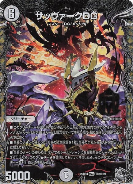 画像1: 【DM26-RP3 銀トレジャー】サッヴァークDG　TR3/TR9 (1)