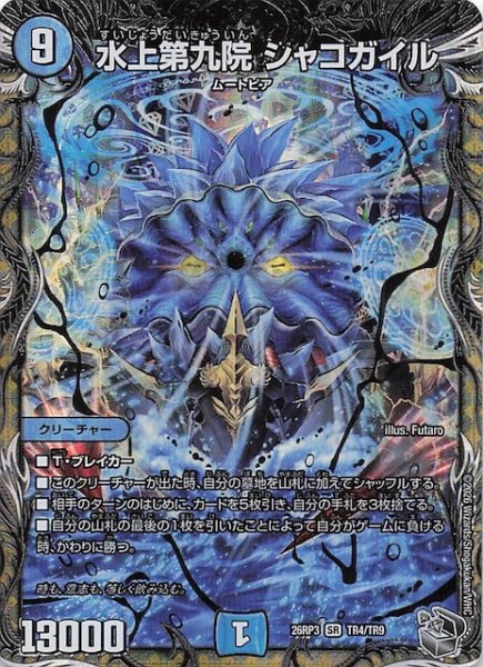 画像1: 【DM26-RP3 銀トレジャー】水上第九院 シャコガイル　TR4/TR9 (1)