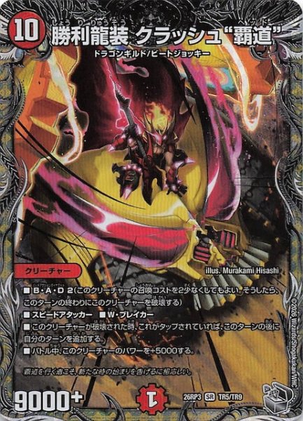 画像1: 【DM26-RP3 銀トレジャー】勝利龍装 クラッシュ“覇道”　TR5/TR9 (1)