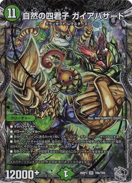 画像1: 【DM26-RP3 銀トレジャー】自然の四君子 ガイアハザード　TR6/TR9 (1)