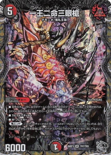 画像1: 【DM26-RP3 銀トレジャー】一王二命三眼槍　R7/TR9 (1)