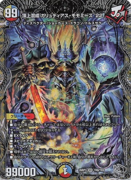 画像1: 【DM26-RP3 銀トレジャー】頂上混成 ガリュディアス・モモミーズ'22　TR8/TR9 (1)