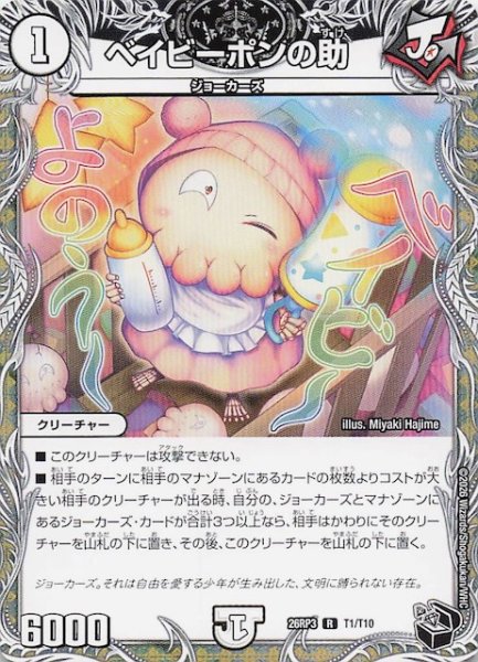 画像1: 【DM26-RP3 黒トレジャー】ベイビーポンの助　T1/T10 (1)