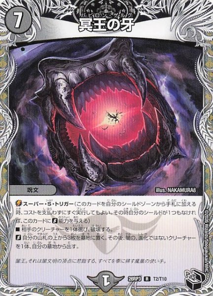 画像1: 【DM26-RP3 黒トレジャー】冥王の牙　T2/T10 (1)