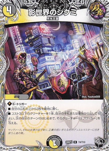 画像1: 【DM26-RP3 黒トレジャー】影世界のシクミ　T4/T10 (1)