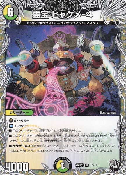 画像1: 【DM26-RP3 黒トレジャー】霊宝 ヒャクメ-4　T5/T10 (1)