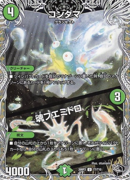 画像1: 【DM26-RP3 黒トレジャー】コンダマ／魂フエミドロ　T7/T10 (1)