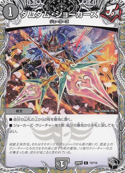 画像1: 【DM26-RP3 黒トレジャー】ダムダム・ジョーカーズ　T9/T10 (1)