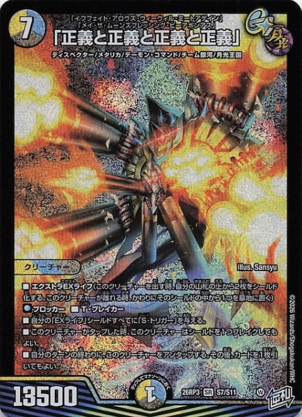 画像1: 【DM26-RP3 スーパーレア】「正義と正義と正義と正義」　S7/S11 (1)