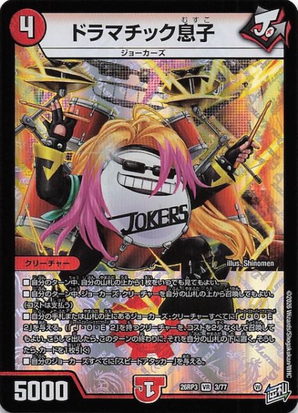 画像1: 【DM26-RP3 ベリーレア】ドラマチック息子　3/77 (1)