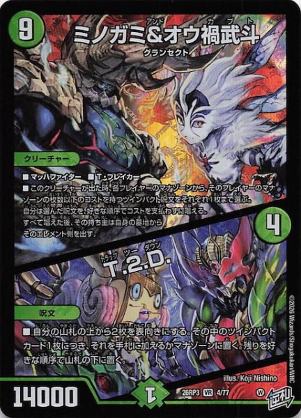 画像1: 【DM26-RP3 ベリーレア】ミノガミ＆オウ禍武斗／T.2.D.　4/77 (1)