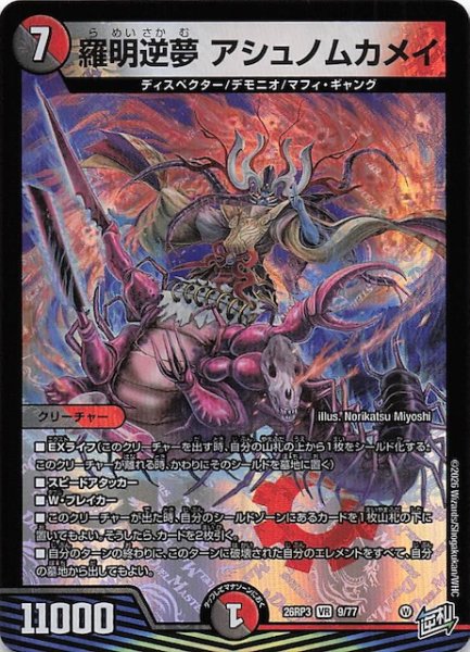 画像1: 【DM26-RP3 ベリーレア】羅明逆夢 アシュノムカメイ　9/77 (1)