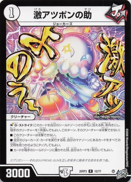 画像1: 【DM26-RP3 レア】激アツポンの助　12/77 (1)