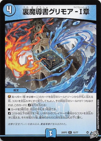 画像1: 【DM26-RP3 レア】裏魔導書グリモア-I章　15/77 (1)