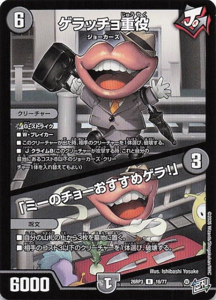 画像1: 【DM26-RP3 レア】ゲラッチョ重役／「ミーのチョーおすすめゲラ！」　16/77 (1)
