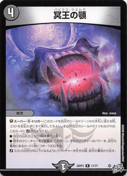 画像1: 【DM26-RP3 レア】冥王の顎　17/77 (1)