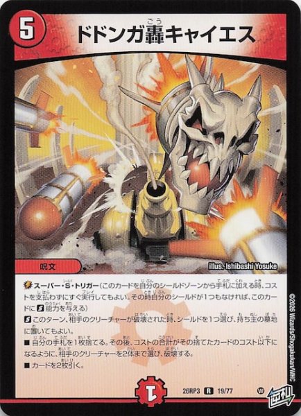 画像1: 【DM26-RP3 レア】ドドンガ轟キャイエス　19/77 (1)