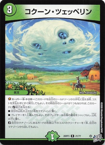 画像1: 【DM26-RP3 レア】コクーン・ツェッペリン　21/77 (1)