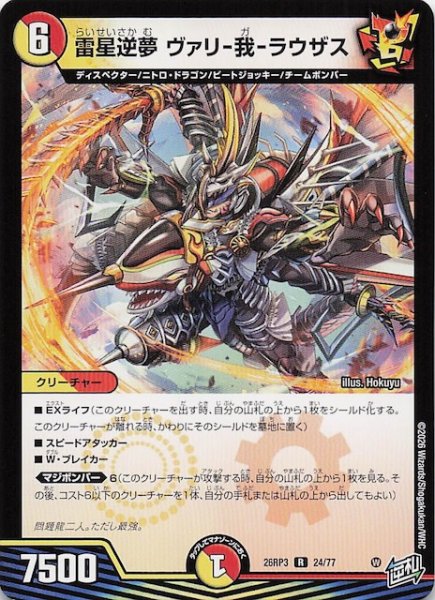 画像1: 【DM26-RP3 レア】雷星逆夢 ヴァリ-我-ラウザス　24/77 (1)