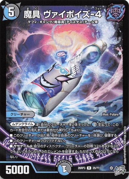 画像1: 【DM26-RP3 レア】魔具 ヴァイポイズ-4　25/77 (1)