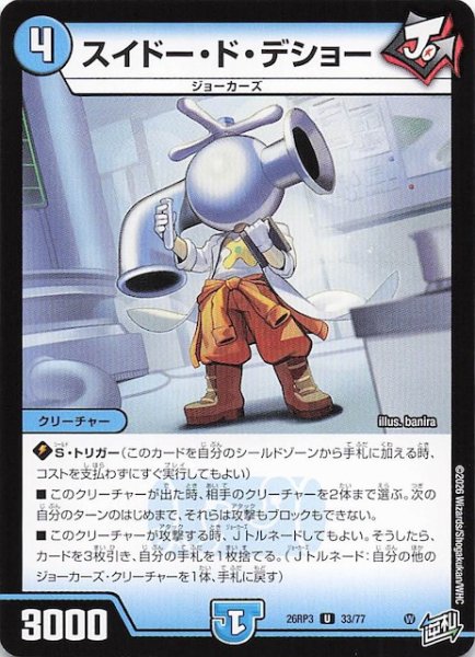 画像1: 【DM26-RP3 アンコモン】スイドー・ド・デショー　33/77 (1)