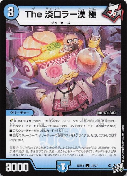 画像1: 【DM26-RP3 アンコモン】The 淡口ラー漢 極　34/77 (1)