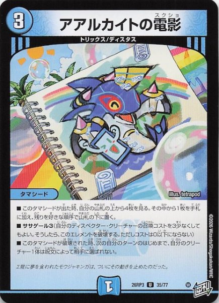 画像1: 【DM26-RP3 アンコモン】アアルカイトの電影　35/77 (1)